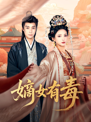 嫡女有毒（88集）免费短剧完整版