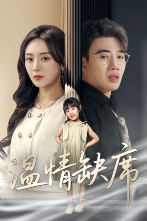 温情缺席（40集）越看越好看短剧