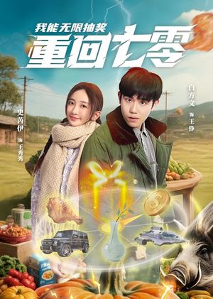 重回七零我能无限抽奖(56集) 重回七零我能无限抽奖(56集)最新上映的短剧