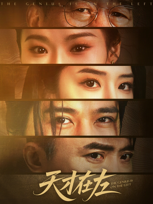 天才在左(45集) 天才在左(45集)热播短剧来袭