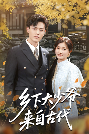 乡下大少爷来自古代(65集) 乡下大少爷来自古代(65集)精彩短剧来袭