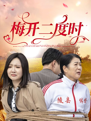 梅开二度时(55集) 梅开二度时(55集)免费短剧完整版