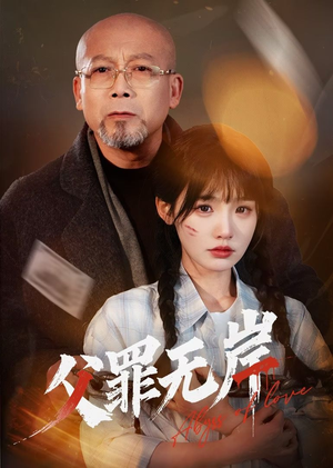 父罪无岸(55集) 父罪无岸(55集)短剧在线看