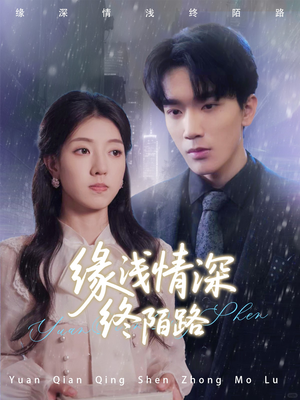 缘浅情深终陌路(59集) 缘浅情深终陌路(59集)全集免费看短剧
