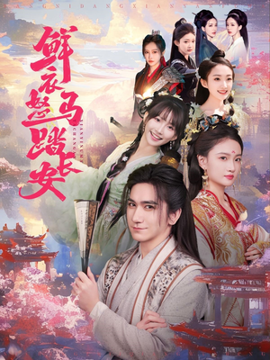 鲜衣怒马踏长安（92集）免费观看完整版