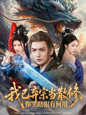 我已弃宗当散修，你哭瞎眼有何用（79集）热播短剧来袭