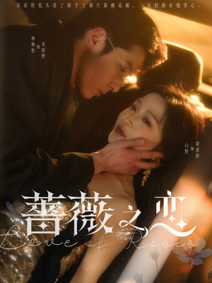 蔷薇之恋(82集) 蔷薇之恋(82集)全网短剧抢先看