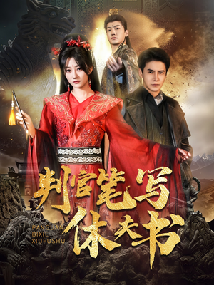 判官笔写休夫书(51集) 判官笔写休夫书(51集)精彩好看的短剧