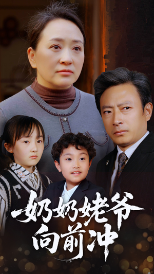 奶奶姥爷向前冲（75集）超级好看的短剧