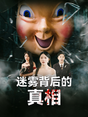 迷雾背后的真相(69集) 迷雾背后的真相(69集)短剧免费看全集