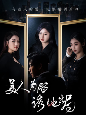 美人为陷诱他出局(75集) 美人为陷诱他出局(75集)西瓜短剧免费看