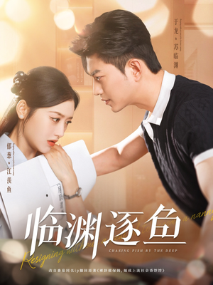 临渊逐鱼(72集) 临渊逐鱼(72集)精彩短剧来了