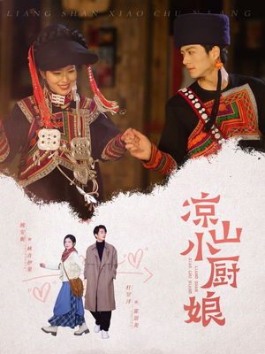 凉山小厨娘(30集) 凉山小厨娘(30集)短剧在哪个平台