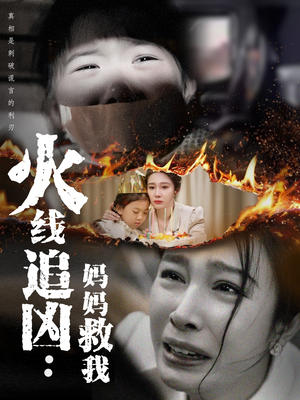火线追凶:妈妈救我(54集) 火线追凶:妈妈救我(54集)全集免费观看