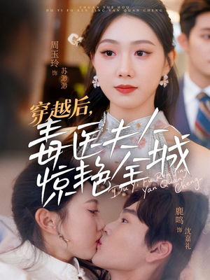 穿越后,毒医夫人惊艳全城(69集) 穿越后,毒医夫人惊艳全城(69集)免费热门短剧