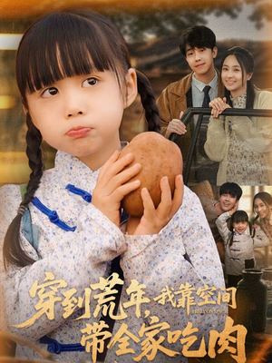 穿到荒年,我靠空间带全家吃肉(80集) 穿到荒年,我靠空间带全家吃肉(80集)网盘在线观看