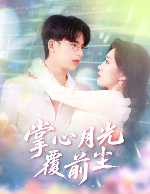掌心月光覆前尘(80集) 掌心月光覆前尘(80集)80到100集