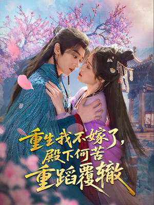 重生我不嫁了,殿下何苦重蹈覆辙(76集) 重生我不嫁了,殿下何苦重蹈覆辙(76集)超好看的短剧