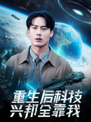 重生后科技兴邦全靠我(88集) 重生后科技兴邦全靠我(88集)在哪里看