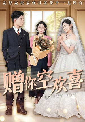 赠你空欢喜(56集) 赠你空欢喜(56集)最新热播短剧