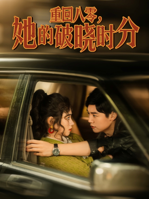 重回八零,她的破晓时分(80集) 重回八零,她的破晓时分(80集)百度网盘资源