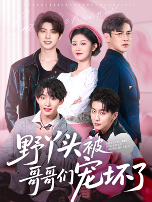 野丫头被哥哥们宠坏了（80集）免费短剧完整版