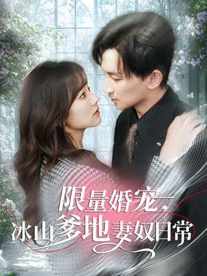 限量婚宠，冰山爹地妻奴日常（80集）免费版
