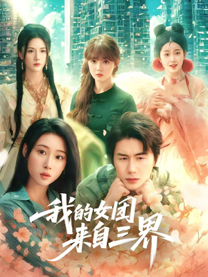 我的女团来自三界（71集）哪个网站可以看