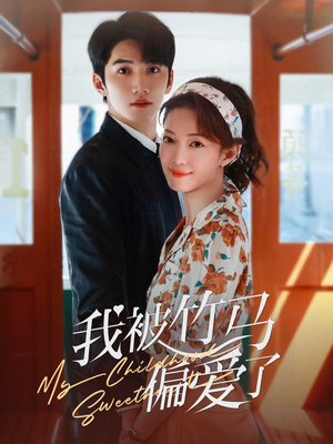 我被竹马偏爱了(67集) 我被竹马偏爱了(67集)精彩短剧追不停
