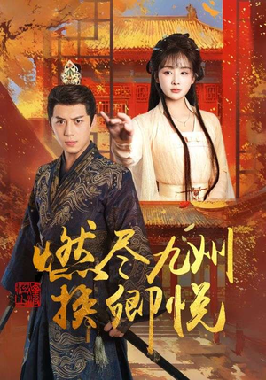 燃尽九州换卿悦(54集) 燃尽九州换卿悦(54集)甜宠短剧推荐