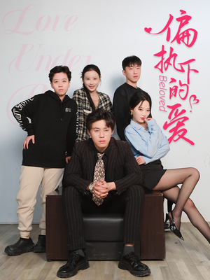 偏执下的爱(50集) 偏执下的爱(50集)短剧太精彩了