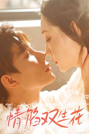 情陷双生花(30集) 情陷双生花(30集)精彩短剧来了