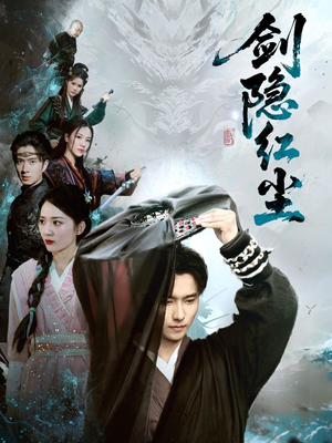 剑隐红尘（66集）超甜短剧分享