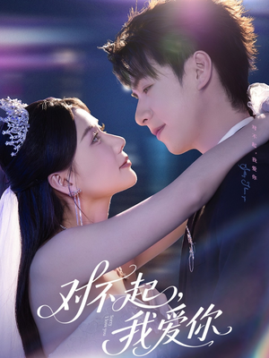 对不起，我爱你（79集）短剧中追到爽