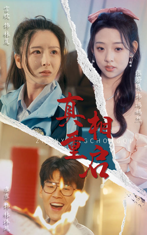 真相重启（38集）全集免费看短剧