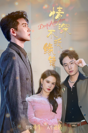 情深不抵缘错（60集）网络小短剧