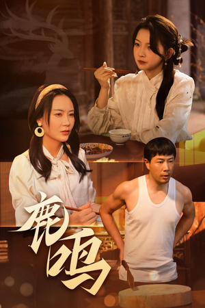 鹿鸣(40集) 鹿鸣(40集)熬夜追短剧