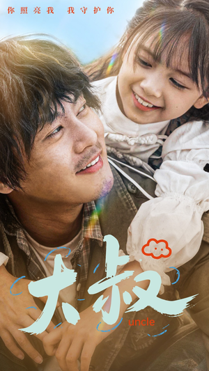 大叔(51集) 大叔(51集)古装短剧热播