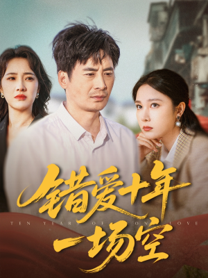 错爱十年一场空（60集）每日短剧分享