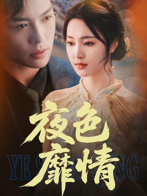 夜色靡情（62集）迅雷网盘观看