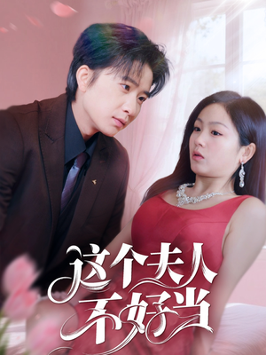 这个夫人不好当(62集) 这个夫人不好当(62集)短剧精彩推荐