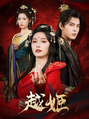 越姬（67集）好看短剧抢先看