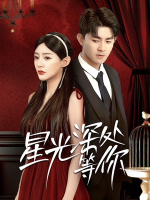 星光深处等你(70集) 星光深处等你(70集)追短剧看全集