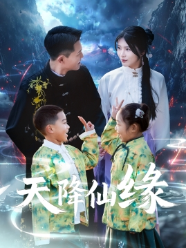 天降仙缘(59集) 天降仙缘(59集)一口气看完
