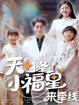 天降小福星来牵线（61集）短剧太好看了吧