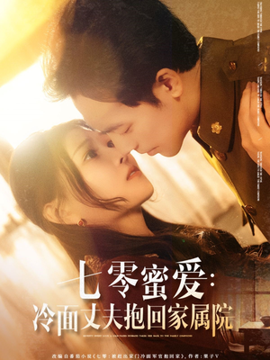 七零蜜爱冷面丈夫抱回家属院（70集）最新热剧免费看