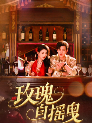 玫瑰自摇曳（60集）让你一口气看完