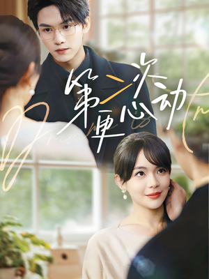 第二次更心动(71集) 第二次更心动(71集)越看越好看短剧