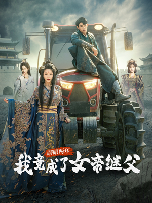 瞎眼两年我竟成了女帝继父(81集) 瞎眼两年我竟成了女帝继父(81集)热播短剧全集看