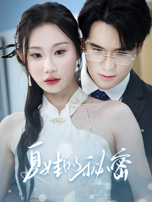 夏娃的秘密(50集) 夏娃的秘密(50集)热门短剧推荐